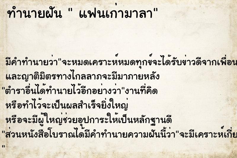 ทำนายฝัน  แฟนเก่ามาลา